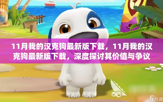 深度探讨，汉克狗最新版下载的价值与争议解析