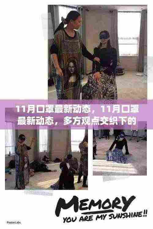 多方观点下的深度解析，11月口罩最新动态与我的立场