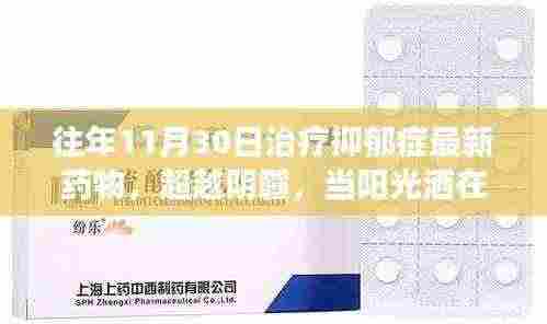 超越阴霾，抑郁症新药与励志故事中的自信成长之路