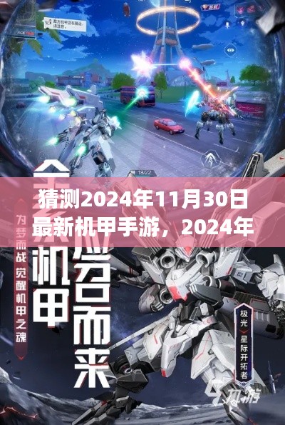 未来战场，机械巨影机甲手游横空出世，2024年最新猜想揭秘