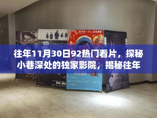 往年11月30日92热门看片，探秘小巷深处的独家影院，揭秘往年11月30日那些火爆92热门看片背后的故事
