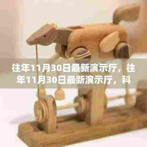 科技与艺术完美交融，历年11月30日最新演示厅展示精粹