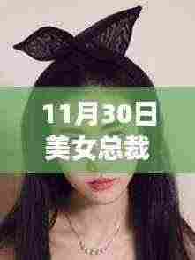 美女总裁的暖心护卫，神级待卫的日常趣事（最新章节）