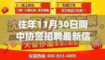 往年11月30日阆中协警招聘最新信息解析，招聘机会不容错过