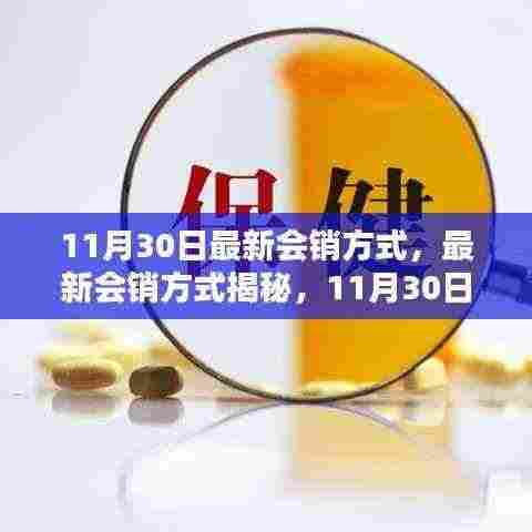 揭秘最新会销方式，行业趋势与策略调整揭秘（11月30日更新）
