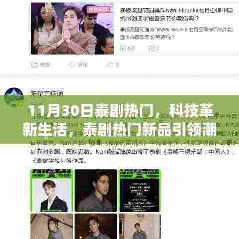 泰剧热门新品引领科技潮流，未来科技魅力之旅体验日