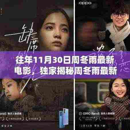 独家揭秘，周冬雨最新电影时光之沙视觉盛宴即将开启！