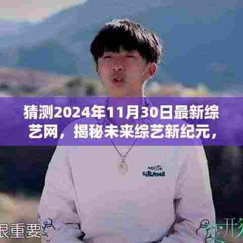 揭秘未来综艺新纪元，预测综艺网新趋势与特点（2024年最新展望）