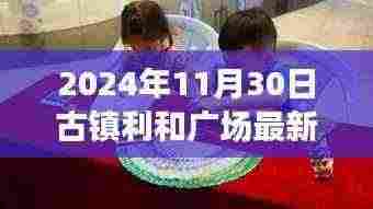 古镇利和广场最新动态深度报道，最新消息揭晓，2024年11月30日