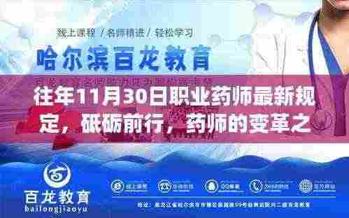 11月药师最新规定下的变革之路，开启职业新篇章