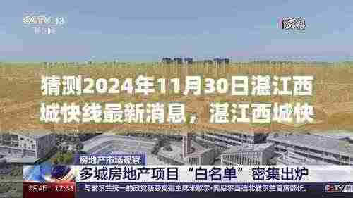 湛江西城快线未来之旅，揭秘新动态与温馨有趣的最新消息