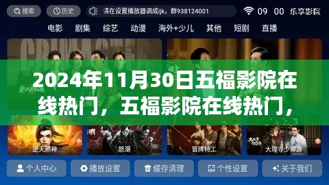 五福影院在线热门深度体验评测报告（2024年秋季版）