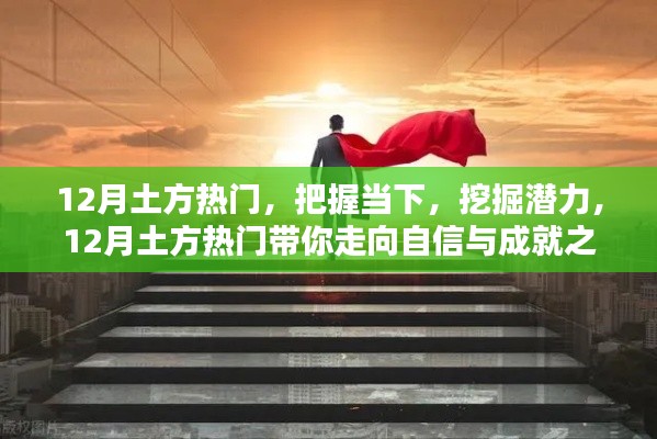 12月土方热门，挖掘潜力，走向自信与成就之路