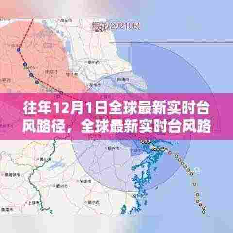 全球最新实时台风路径解析，往年12月1日台风动态追踪与查询指南