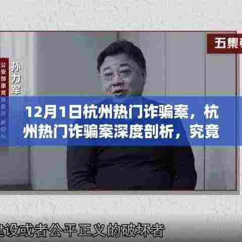 揭秘杭州热门诈骗案，谁是正义之所在？深度剖析揭露真相