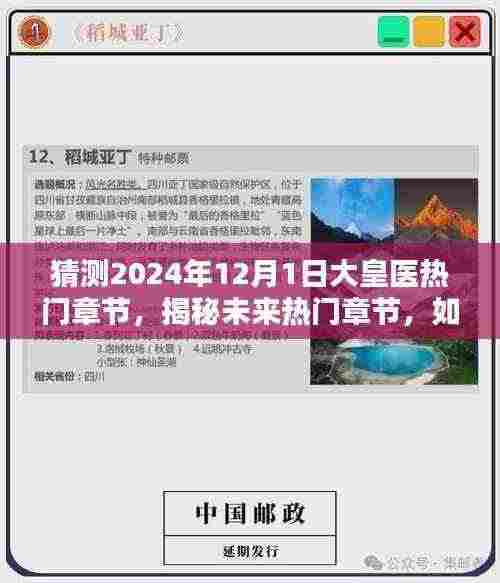 大皇医未来章节揭秘，预测2024年精彩内容，初学者与进阶用户指南