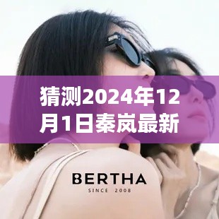 揭秘秦岚最新墨镜风格，预测与选购秦岚2024年同款的指南