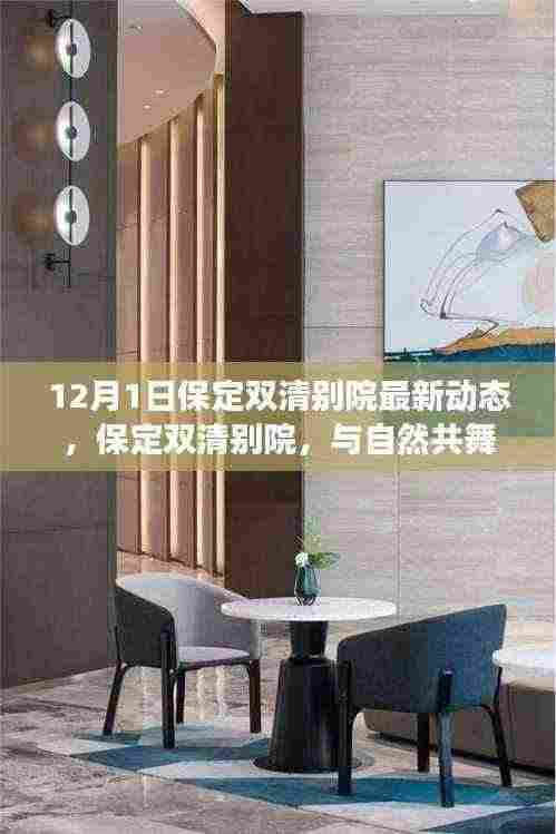 保定双清别院心灵宁静港湾探秘之旅,与自然共舞的最新动态(12月1日)