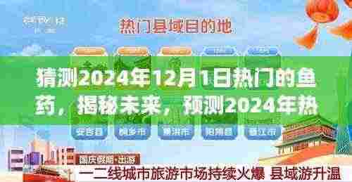 揭秘未来鱼药市场，预测2024年热门鱼药展望及趋势分析