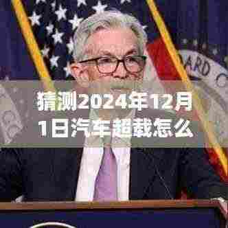 面对汽车超载法规变迁，2024年超载处罚最新解读与驾驭未来的自信之路学习攻略