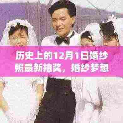 揭秘历史婚纱梦想与现实交汇的十二月一日婚纱照抽奖盛典内幕