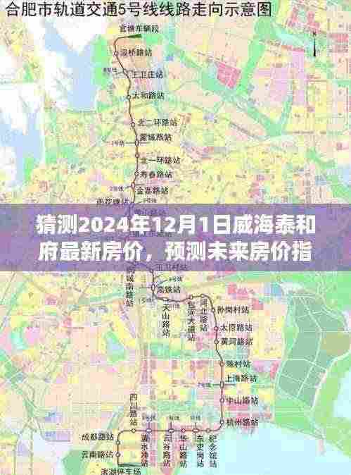 威海泰和府最新房价预测指南，揭秘未来房价走势及如何猜测泰和府房价