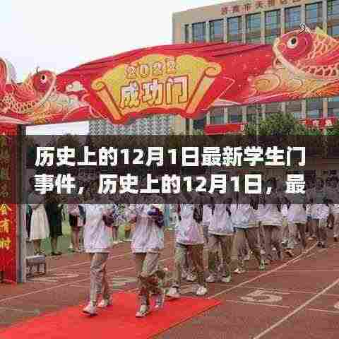 历史上的12月1日深度解析，最新学生门事件回顾与剖析