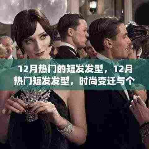 时尚变迁与个人立场的探索，12月热门短发发型回顾