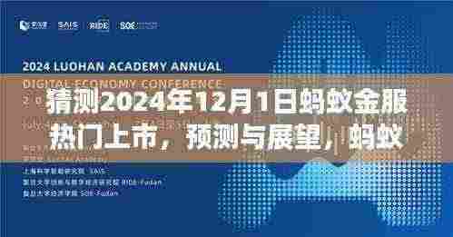 蚂蚁金服热门上市之路展望，预测与探索（2024年视角）