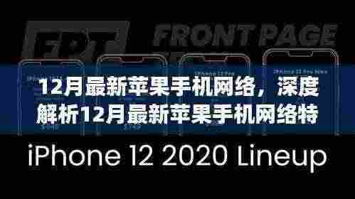12月最新苹果手机网络特性深度解析，技术与市场的双向奔赴之旅