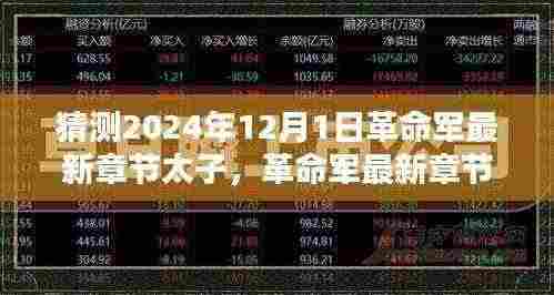 革命军最新章节太子，预测未来走向与深度解析