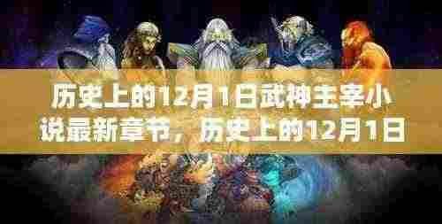 武神主宰小说最新章节探秘，历史上的12月1日揭秘