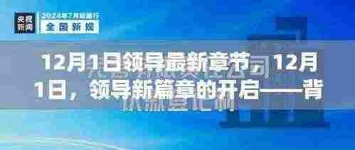 12月1日领导新篇章开启，背景、事件、影响与时代地位全面解析