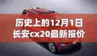 历史上的12月1日，长安CX20最新报价揭秘，洞悉车市动态！