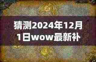 探秘巷弄深处，揭秘WOW新补丁下的美食宝藏预测（2024年）