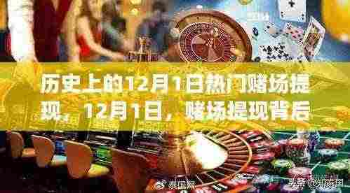 追寻内心的宁静与喜悦，历史热门赌场提现背后的自然美景之旅，12月1日探访之旅