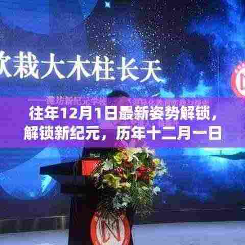 历年十二月一日姿势演变深度剖析，最新解锁姿势开启新纪元