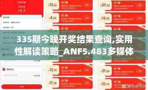 335期今晚开奖结果查询,实用性解读策略_ANF5.483多媒体版