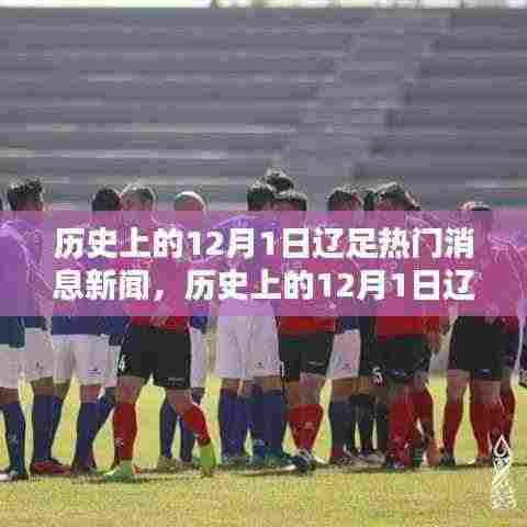 历史上的辽足热门消息新闻回顾，聚焦十二月一日要闻时刻