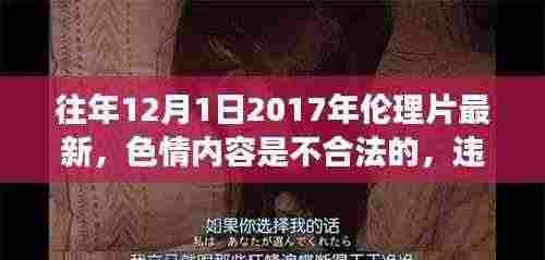温馨日常故事与远离色情内容的呼吁，遵守法律与道德准则的重要性