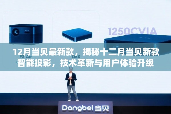 揭秘十二月当贝新款智能投影,技术革新与体验升级