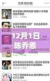 陈乔恩王凯动态揭秘，真相与争议热议的幕后故事（12月最新消息）