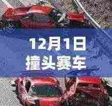 撞头赛车狂欢，友情速度与激情，最新版下载开启