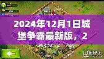 城堡争霸最新版游戏指南，策略、技巧与深度体验（2024年）