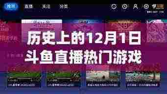 斗鱼直播热门游戏回顾，揭秘科技巨献，体验超凡直播盛宴——历史上的斗鱼直播12月1日回顾