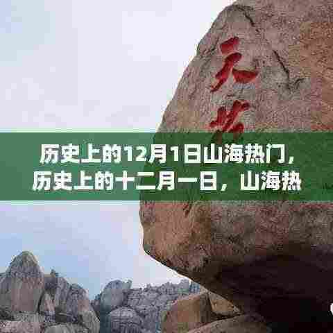 十二月一日山海探险之旅，追寻历史热门与内心宁静