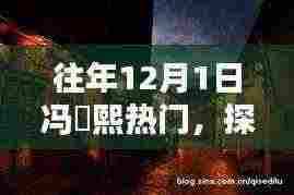 冯珺熙热门背后的秘密，小巷隐香独特小店奇遇记