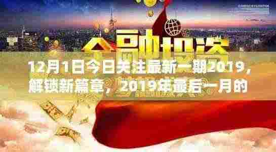 解锁新篇章，小红书版关注焦点聚焦2019年最后一月