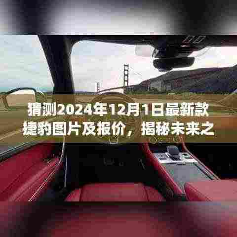 揭秘未来之旅，探索捷豹新篇章——捷豹最新款图片及报价揭晓（2024年）