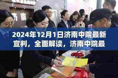 济南中院最新宣判深度解读与评测报告，全面解读背后的法律细节与意义